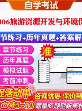 2026年11406旅游资源开发与环境保护自考题库历年真题视频网课教材考前押题资料课件讲义马原毛概中国近现代史纲要英语二自考教材