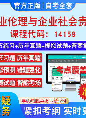 自考14159商业伦理与企业社会责任考试题库教材网课视频课程资料历年真题考前押题资料课件讲义冲刺卷考试密卷押题教材书自考资料