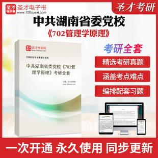 2026年中共湖南省委党校《702管理学原理》考研全套学习资料周三多《管理学原理与方法》配套题库教材精讲笔记和真题详解圣才考研