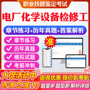 电厂化学设备检修工2026职业技能鉴定考试题库 非教材考试书 非视频课程(中级/高级/技师)章节练习模拟试卷历年真题试题库