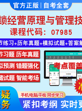自考07985连锁经营原理与管理技术考试题库教材网课视频课程资料历年真题考前押题资料课件讲义冲刺卷考试密卷押题教材书自考资料