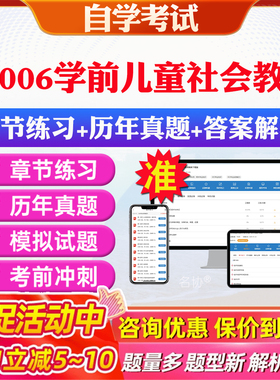 2026年30006学前儿童社会教育自考题库历年真题视频网课教材考前押题资料课件讲义马原毛概中国近现代史纲要英语二自考教材资料