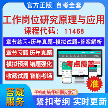自考11468工作岗位研究原理与应用考试题库教材网课视频课程资料历年真题考前押题资料课件讲义冲刺卷考试密卷押题教材书自考资料