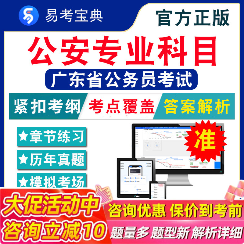 公安专业科目2026年广东省公务员考试题库 行政职业能力测验申论审计法律类行政执法广东公务员省考历年真题模拟试卷考前冲刺复习