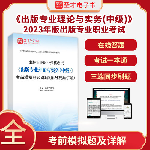 2026年出版专业职业资格考试《出版专业理论与实务（中级）》考前模拟题及详解（部分视频讲解）圣才电子书真题卷