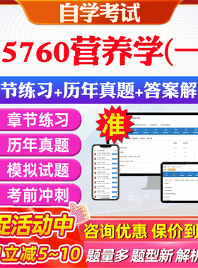 2026年05760营养学(一)自考题库历年真题视频网课教材考前押题资料课件讲义马原毛概中国近现代史纲要英语二自考教材资料真题押题