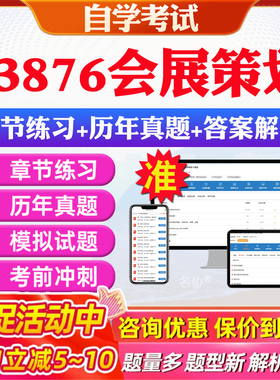 2026年03876会展策划自考题库历年真题视频网课教材考前押题资料课件讲义马原毛概中国近现代史纲要英语二自考教材资料真题押题