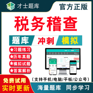 2026年全国税务稽查系统考试题库 历年真题模拟试卷考前押题冲刺卷才士APP题库 人员业务遴选应试辅导习题税务稽查教材习题集电子版