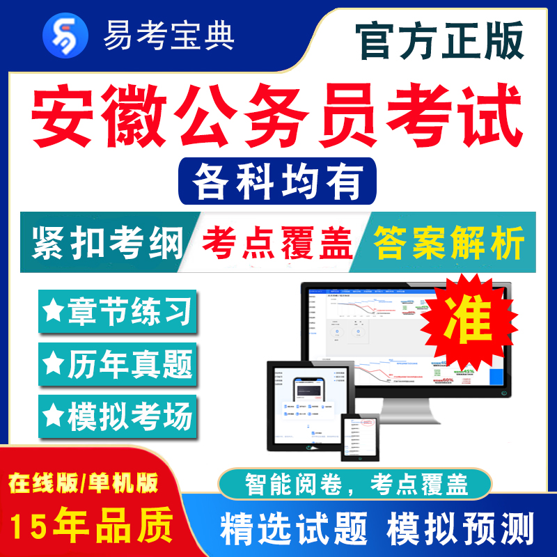 2024年安徽省公务员考试题库行政职业能力测验行测申论公安法律财会英语计算机专业知识安徽省考面试历年真题模拟试卷考前冲刺