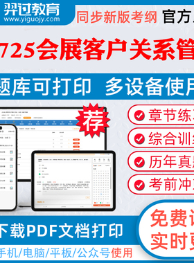 2026年自考08725会展客户关系管理自学考试题库人际关系学企业文化城市规划章节练习历年真题模拟题考试教材网课资料课件考前冲刺
