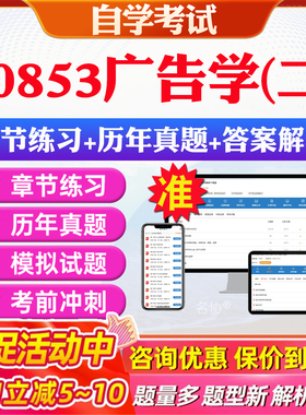 2026年00853广告学(二)自考题库历年真题视频网课教材考前押题资料课件讲义马原毛概中国近现代史纲要英语二自考教材资料真题押题
