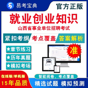 就业创业知识2024年山西事业单位招聘考试题库 就业创业知识章节练习模拟试卷真题试题库 非视频课程公共基础知识 非教材考试书