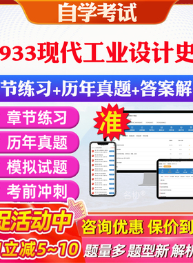 2026年01933现代工业设计史论自考题库历年真题视频网课教材考前押题资料课件讲义马原毛概中国近现代史纲要英语二自考教材资料