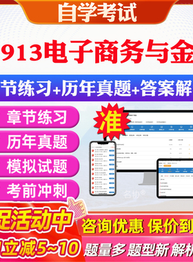 2026年00913电子商务与金融自考题库历年真题视频网课教材考前押题资料课件讲义马原毛概中国近现代史纲要英语二自考教材资料真题