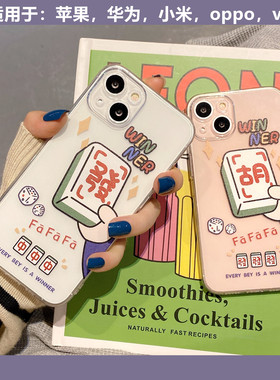 麻将手机壳苹果15promax适用情侣12pro防摔13mini保护14PLUS女8发财胡透明软xsmax/16硅胶6splus/7男iphone14