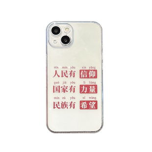 人民社会爱国爱党信仰创意文字适用iPhone15Pro手机壳苹果15plus软壳14硅胶13透明12防摔11全包Xr个性7/8简约