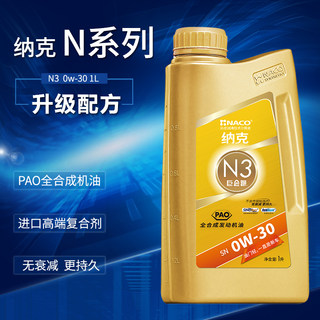 NACO纳克N3 PAO全合成机油 SN 0W-30 汽车用品 1L汽机油 1L 0w-30