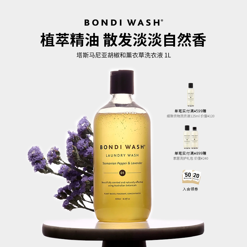 精油洗衣液BONDI WASH进口天然薰衣草香氛抑菌高端棉绒洗护柔顺剂