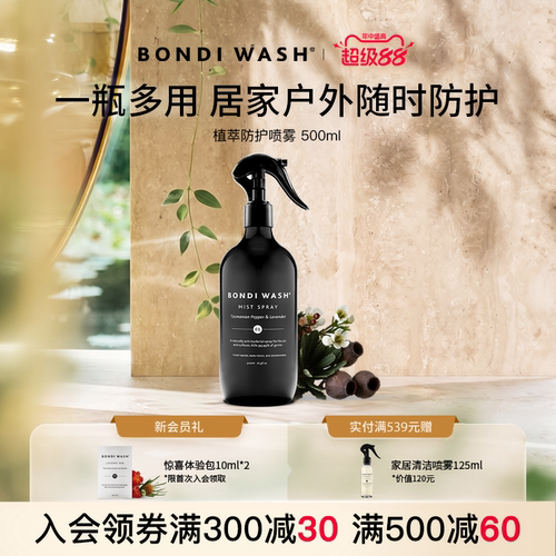 BW植萃防护香氛喷雾衣织物去异味