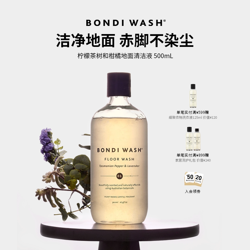 地面清洁液BONDI WASH进口实木地板清洗剂拖地砖天然抑菌母婴专用