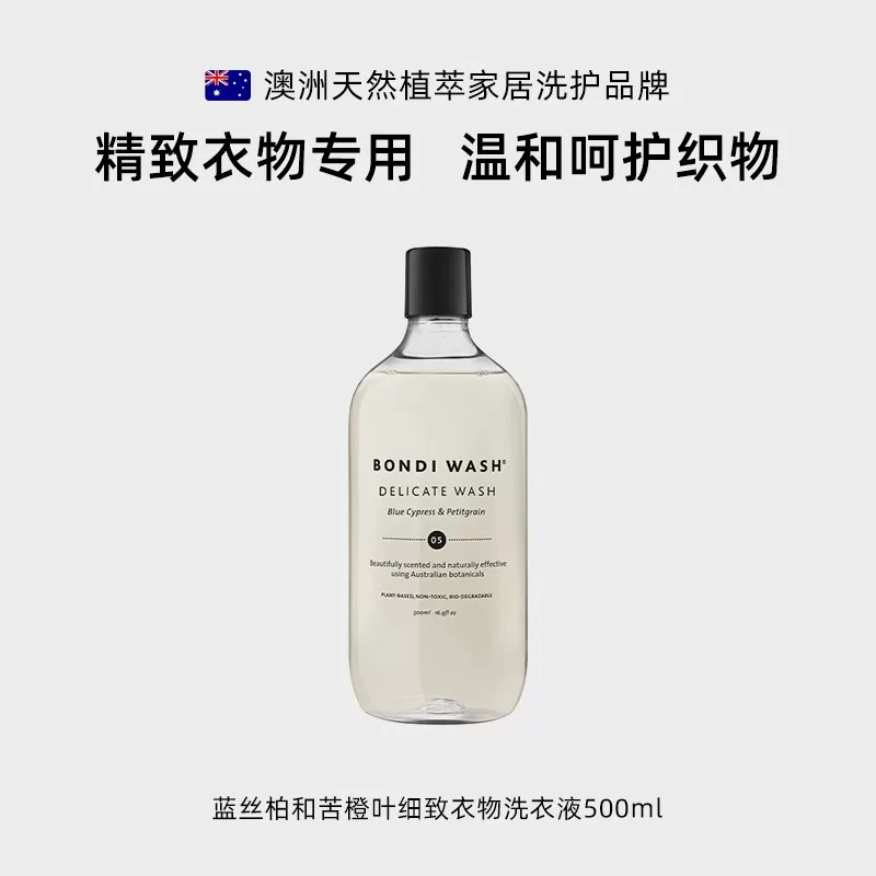 细致衣物洗衣液BONDI WASH真丝桑蚕丝贴身内衣植萃抑菌澳洲进口