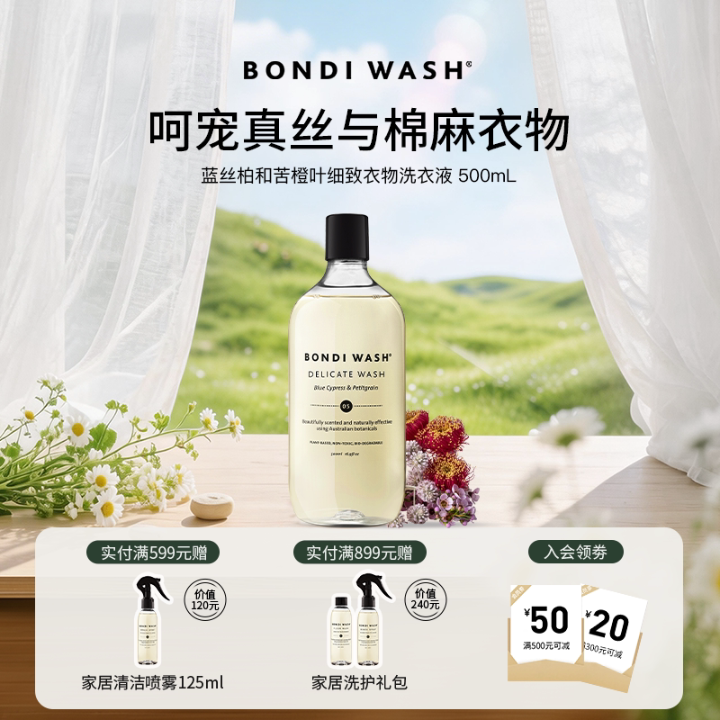 细致洗衣液Bondiwash真丝洗护