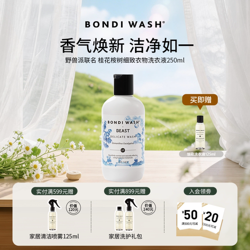野兽派联名细致洗衣液真丝桑蚕丝