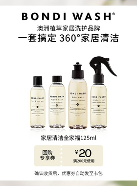 【U先试用】家居清洁组合BONDI WASH地面清洗液厨房台面清洁喷雾