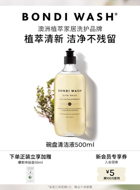 【千语同款】碗盘清洁液BONDIWASH食品级洗洁精奶瓶无残留不伤手