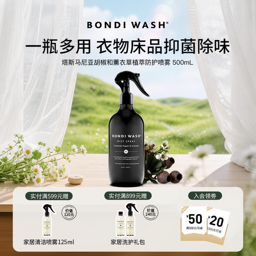 BW植萃防护香氛喷雾衣织物去异味