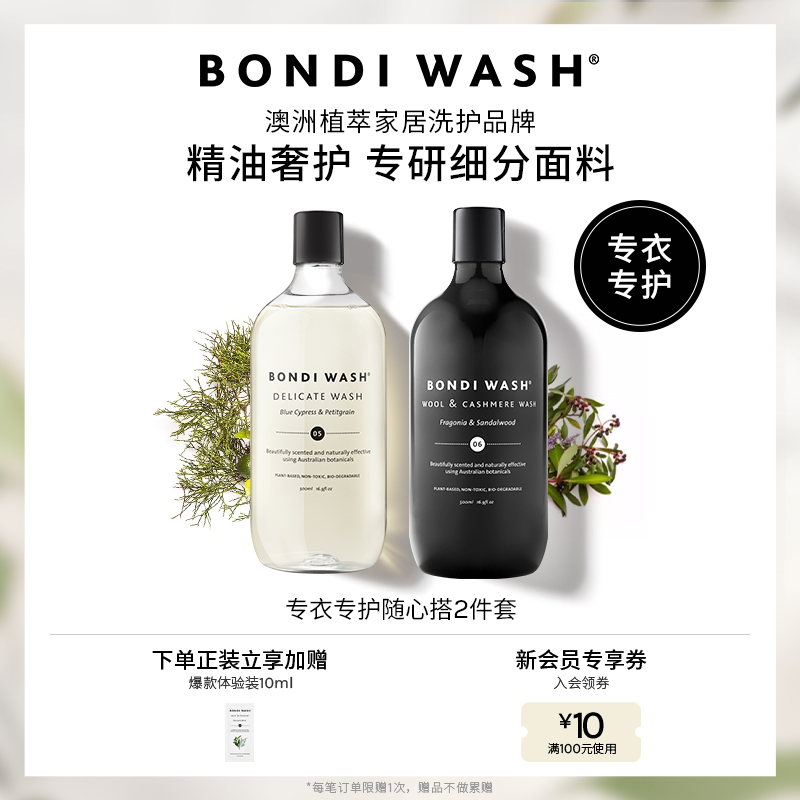 bondiwash多方位洗衣2件套随心购