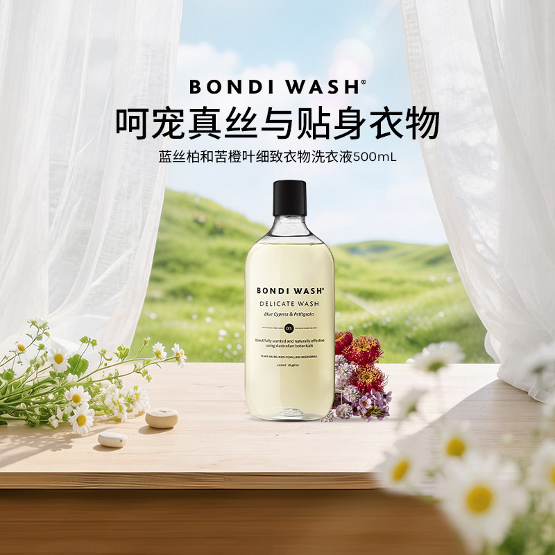 细致衣物洗衣液BONDI WASH真丝桑蚕丝蕾丝娇贵面料洗护植萃抑菌 - 实物图