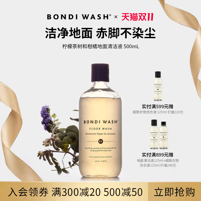 地面清洁液BONDI WASH进口实木地板清洗剂拖地砖天然抑菌母婴专用