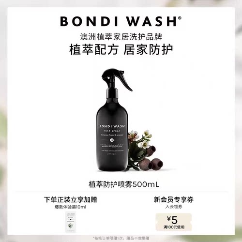 BW植萃防护香氛喷雾衣织物去异味