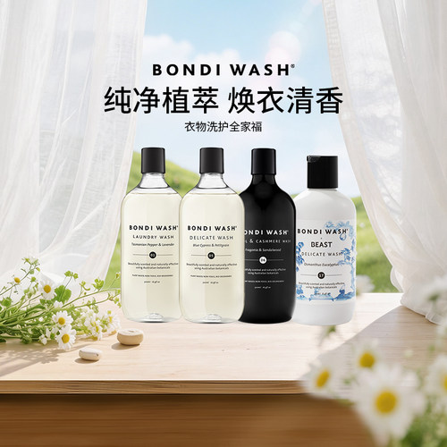 衣物清洁全家福BONDIWASH
