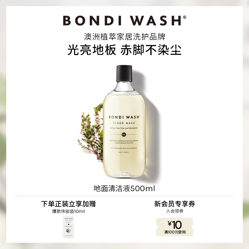 地面清洁液BONDI WASH柠檬柑橘香进口植萃温和地板清洁剂木地板