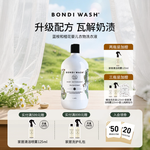 BONDIWASH进口婴儿洗衣液囤货装