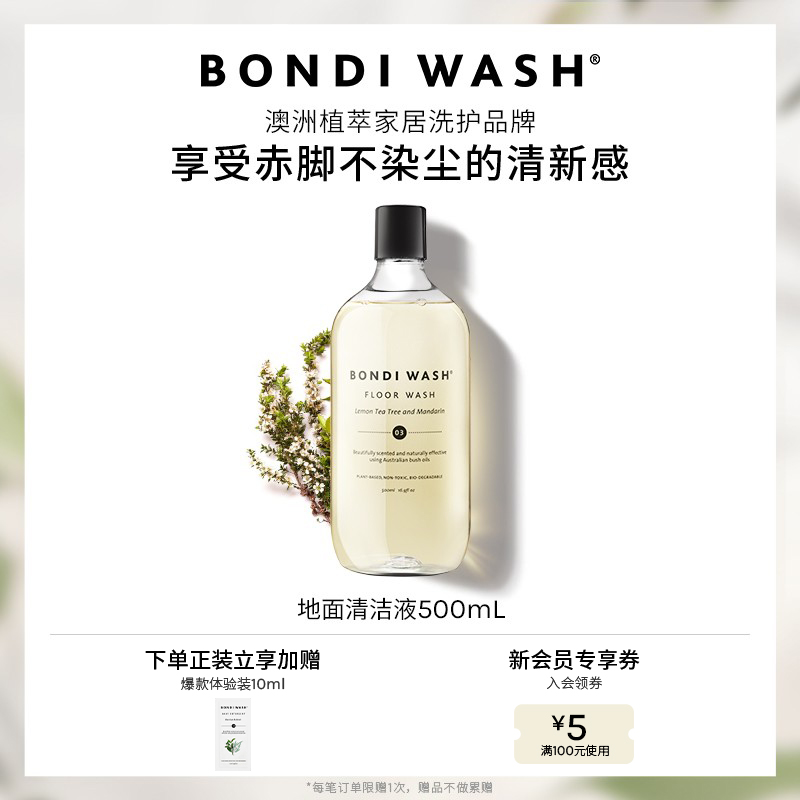 地面清洁液BONDIWASH抑菌
