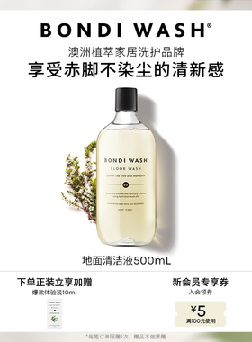 地面清洁液BONDI WASH进口实木地板清洗剂拖地砖天然抑菌母婴专用
