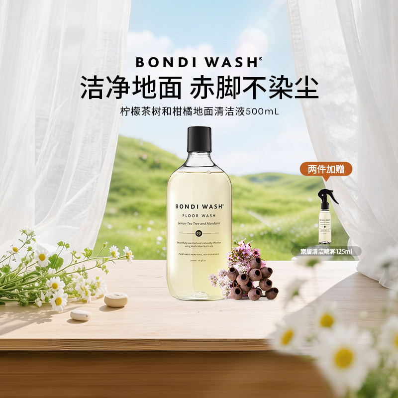 地面清洁液BONDI WASH进口实木地板清洗剂拖地砖天然抑菌母婴专用