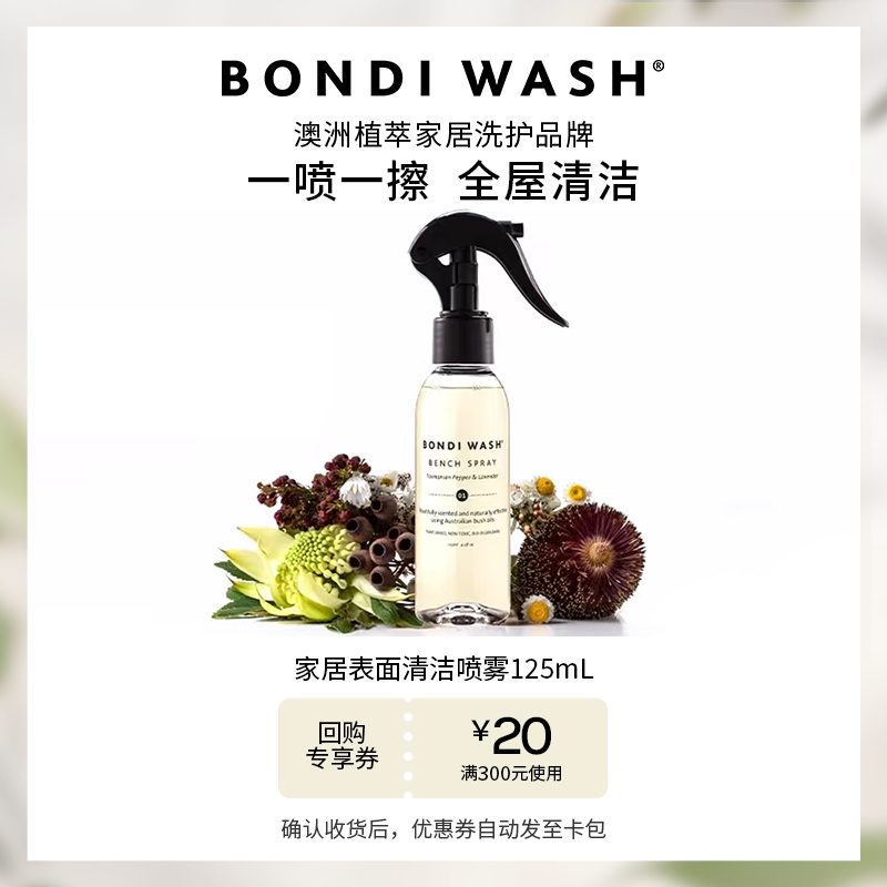 BONDIWASH家居表面清洁喷雾125ml