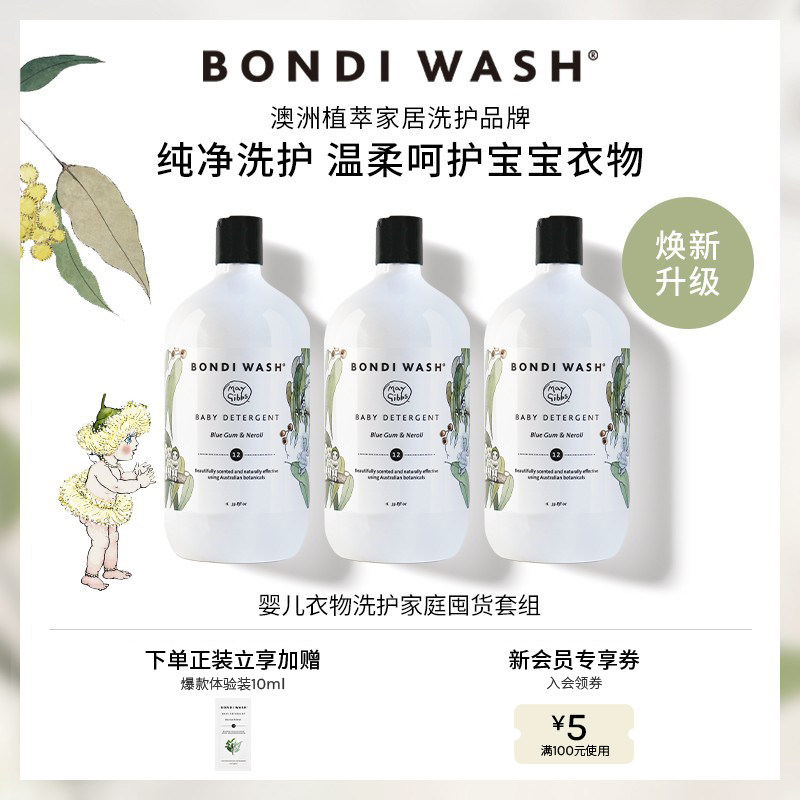 BONDIWASH进口婴儿洗衣液囤货装