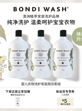 婴儿洗衣液囤货装BONDI WASH新生宝宝衣物洗护去奶渍低敏澳洲进口