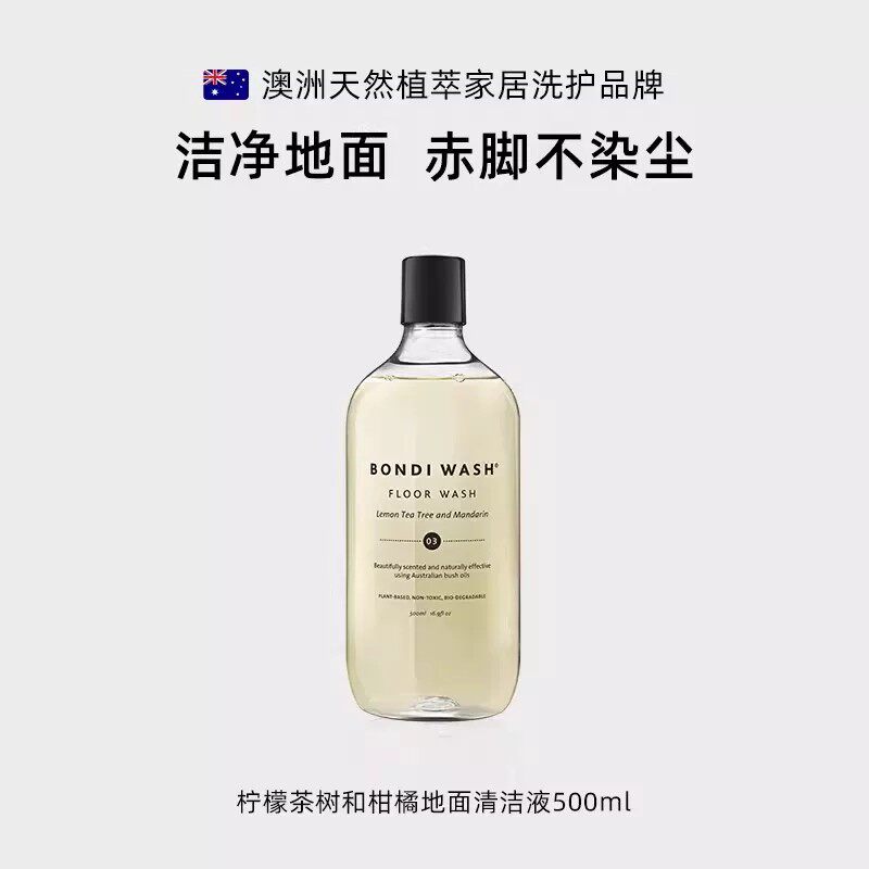 地面清洁液BONDI WASH进口实木地板清洗剂拖地砖天然抑菌母婴专用
