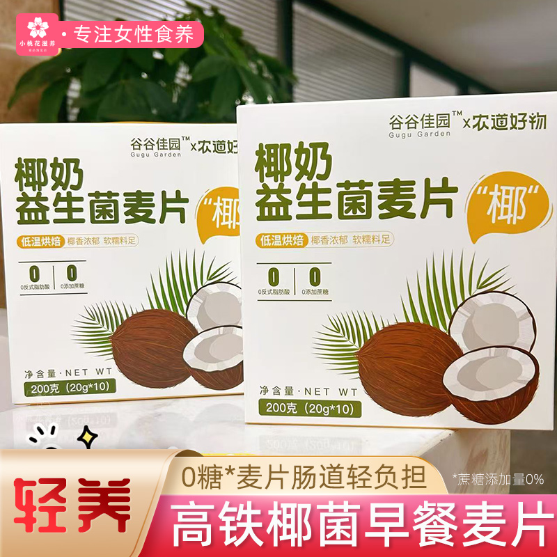 农道好物椰奶益生菌麦片高铁免煮