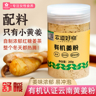 农道好物有机姜粉秋冬暖身正宗云南小黄纯姜粉冲饮姜汤200g罐装