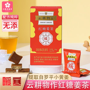 云耕物作红糖姜茶哀牢山甘蔗养生云南生姜糖块女性冲饮独立小包装