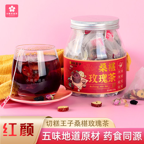 切糕王子桑葚玫瑰茶女生养生冲泡