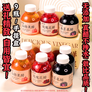 云南花果醋礼盒装 9瓶手工酿造女性养生饮品 玫瑰桑葚山楂醋252ml