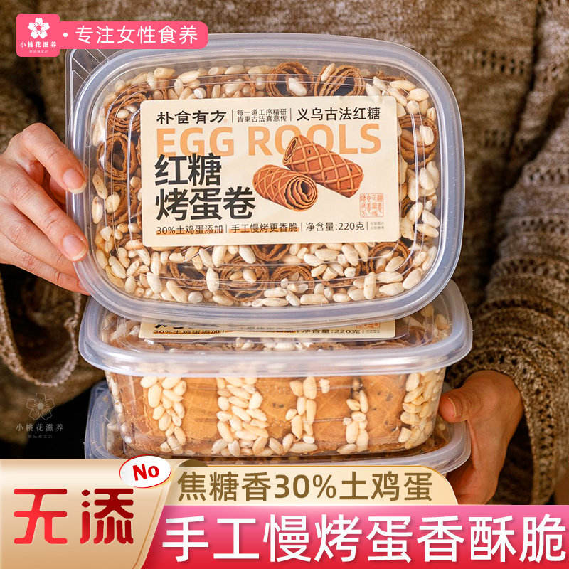 朴食有方红糖烤蛋卷老式手工芝麻鸡蛋卷酥脆饼干零食小吃220g盒装
